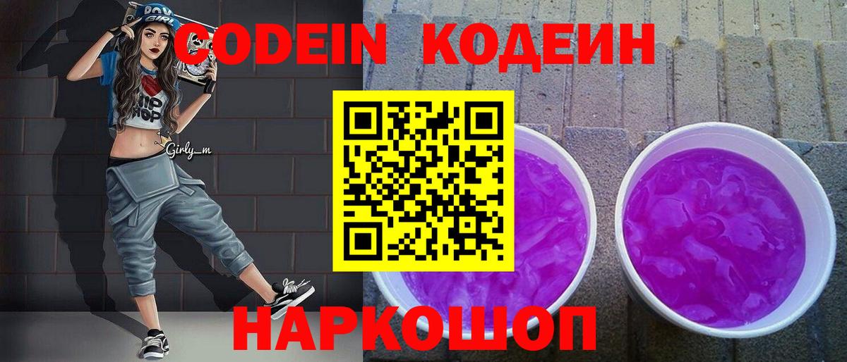 Codein Purple Drank  Вход с VPN  Елец 